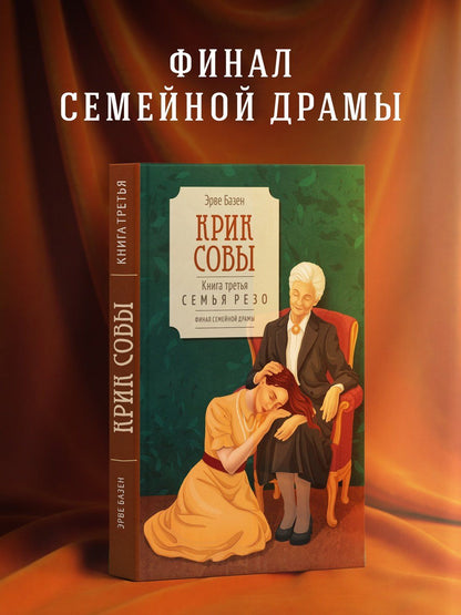 Эрве Базен: Крик совы