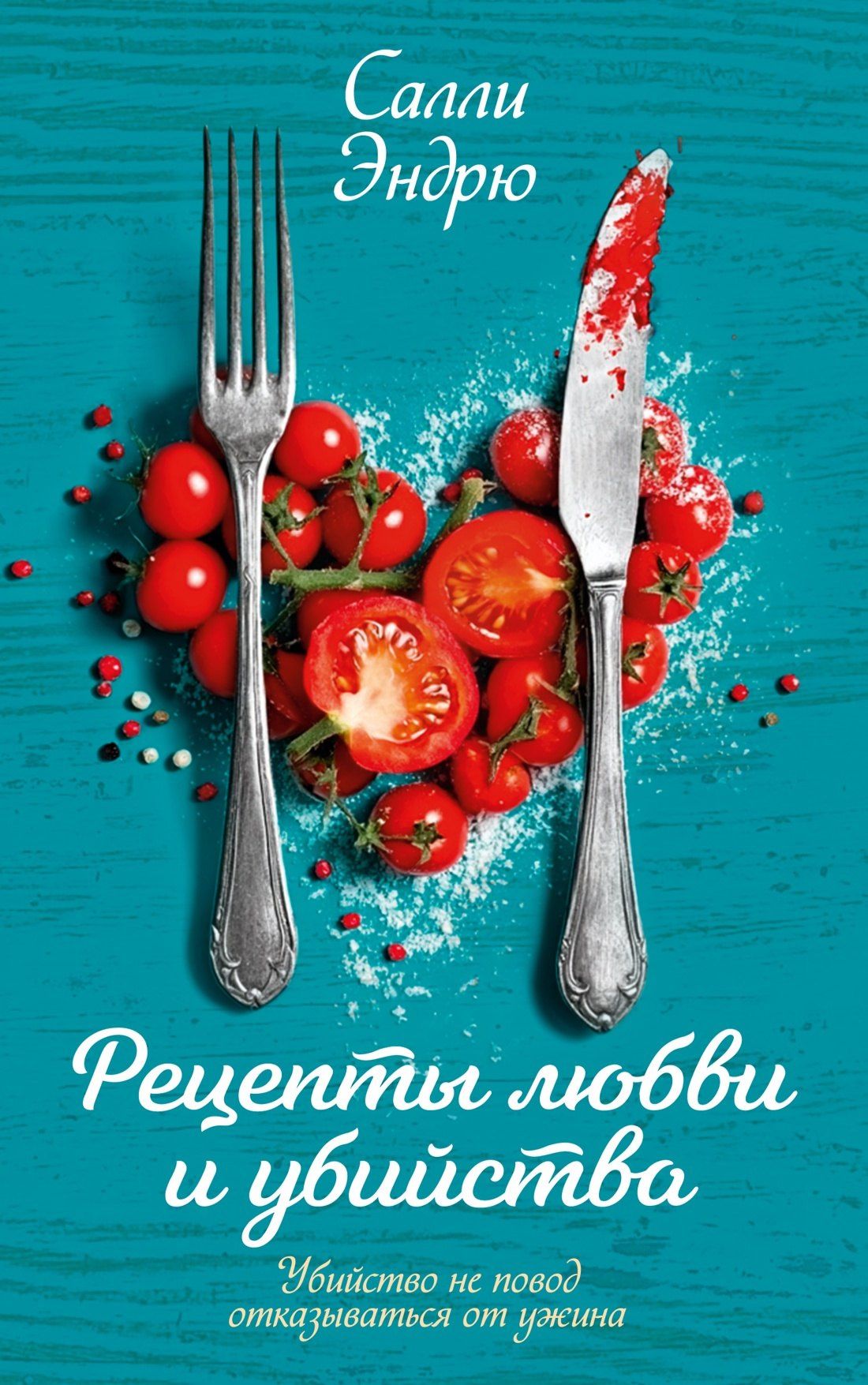 Салли Эндрю: Рецепты любви и убийства