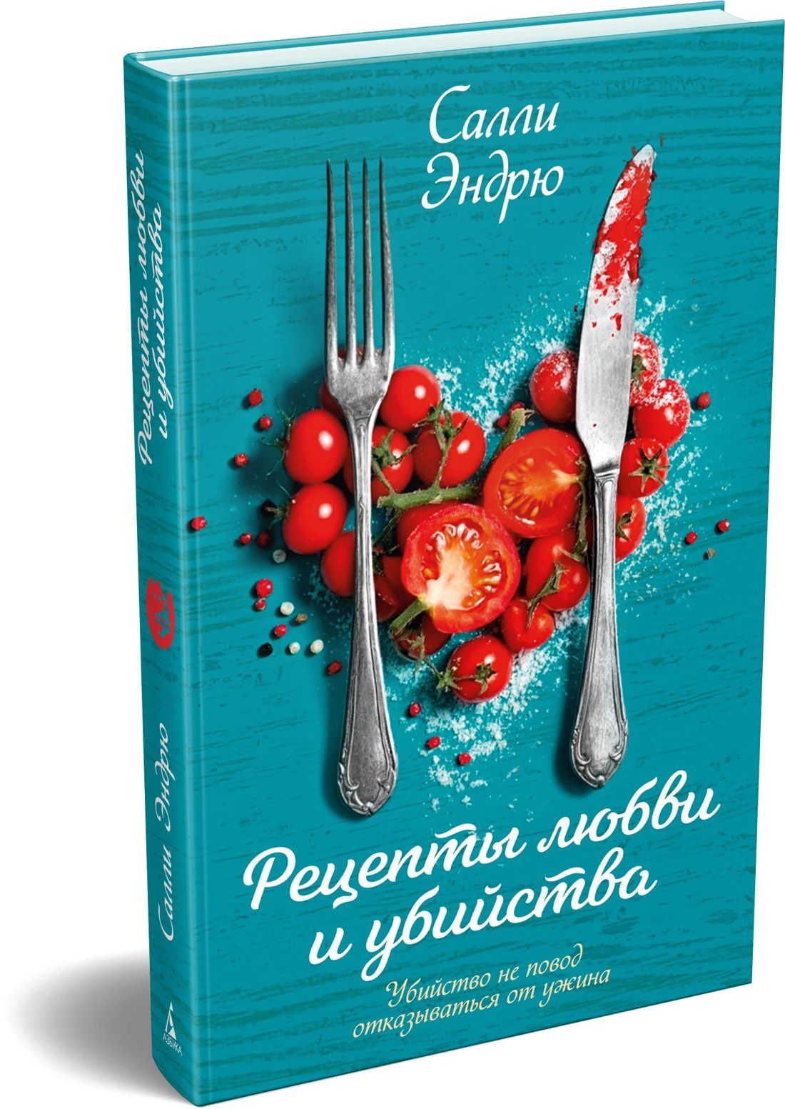 Салли Эндрю: Рецепты любви и убийства