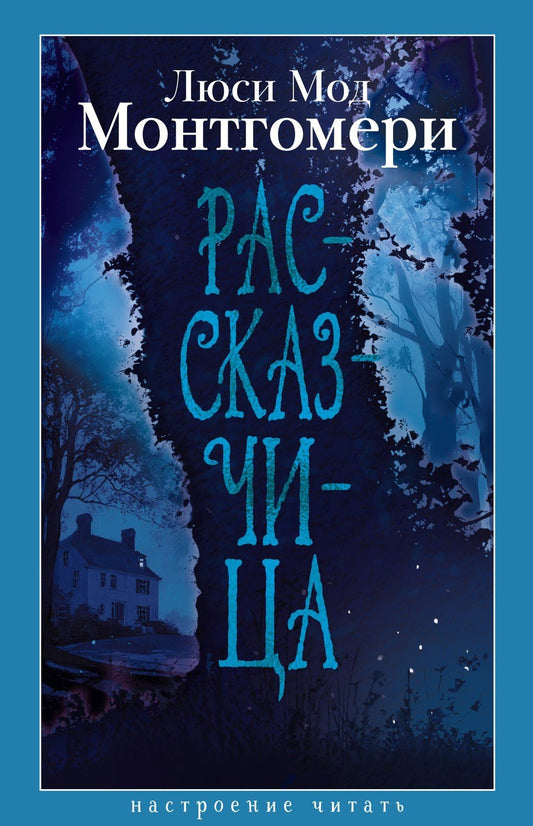 Люси Монтгомери: Рассказчица
