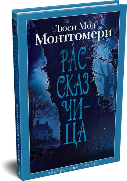 Люси Монтгомери: Рассказчица