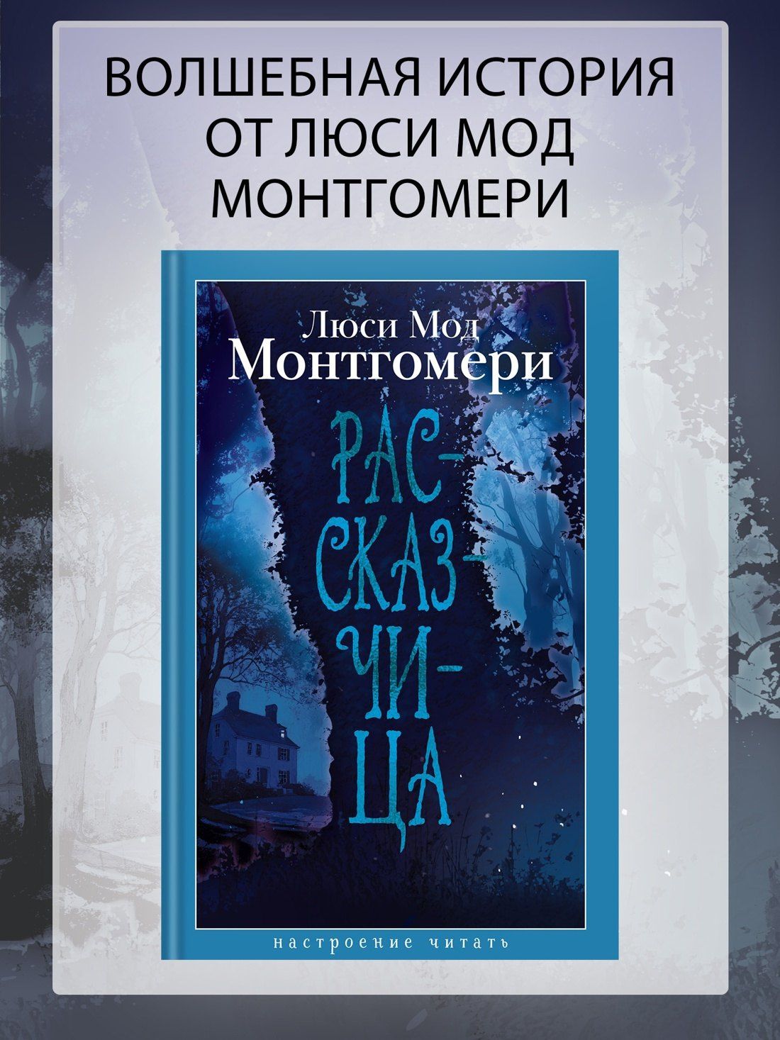 Люси Монтгомери: Рассказчица