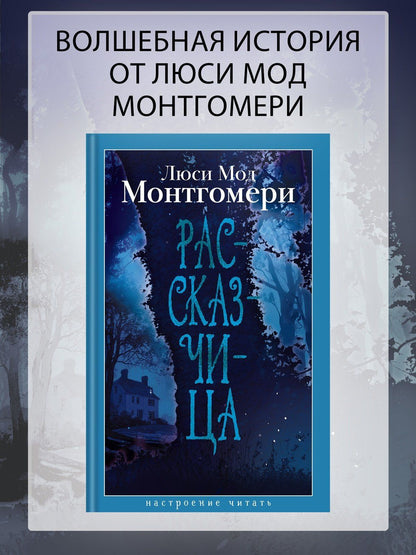 Люси Монтгомери: Рассказчица