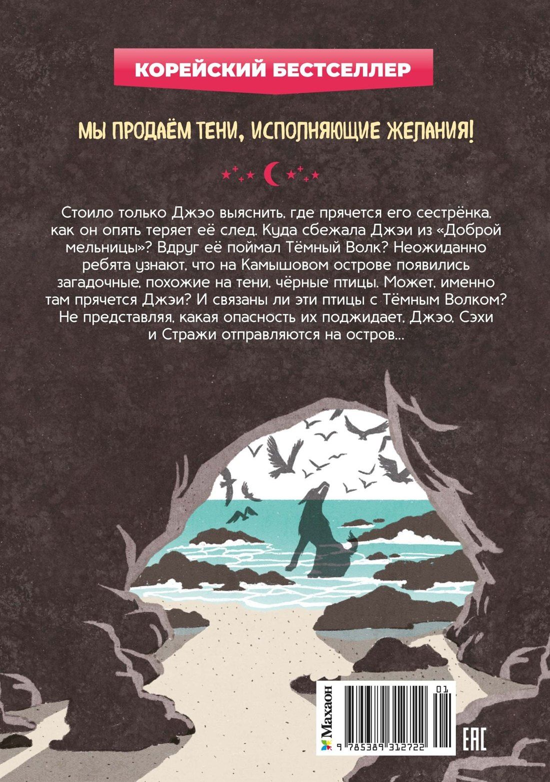 Ыген Чон: Магазин теней «Лунный свет». Книга 3. Тайна чёрных птиц