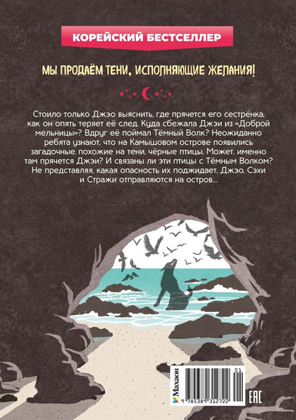 Ыген Чон: Магазин теней «Лунный свет». Книга 3. Тайна чёрных птиц