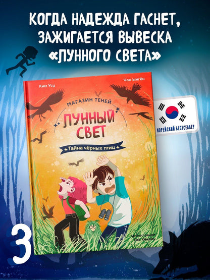 Ыген Чон: Магазин теней «Лунный свет». Книга 3. Тайна чёрных птиц