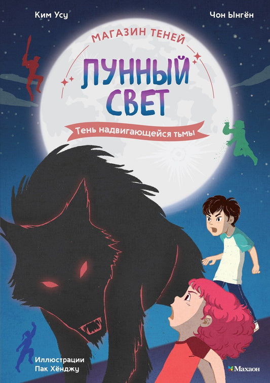 Ыген Чон: Магазин теней «Лунный свет». Книга 4. Тень надвигающейся тьмы