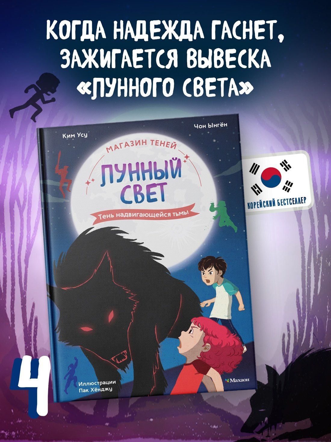 Ыген Чон: Магазин теней «Лунный свет». Книга 4. Тень надвигающейся тьмы