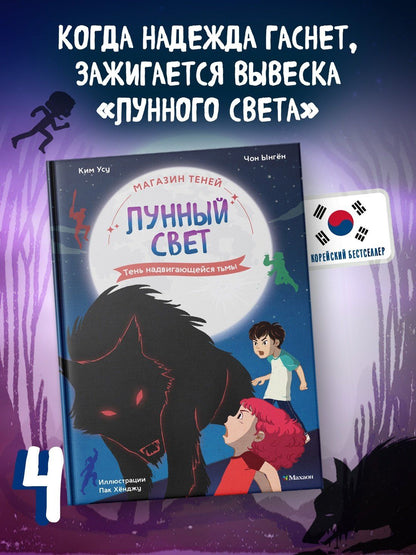 Ыген Чон: Магазин теней «Лунный свет». Книга 4. Тень надвигающейся тьмы