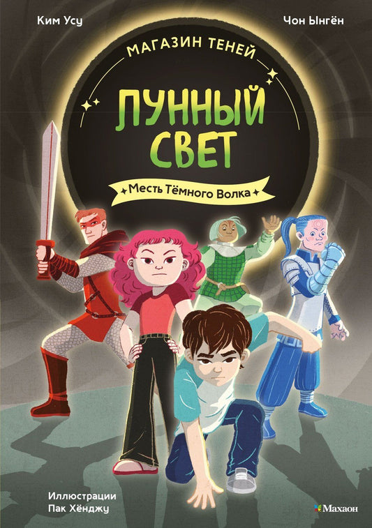 Ыген Чон: Магазин теней «Лунный свет». Книга 5. Месть Тёмного Волка