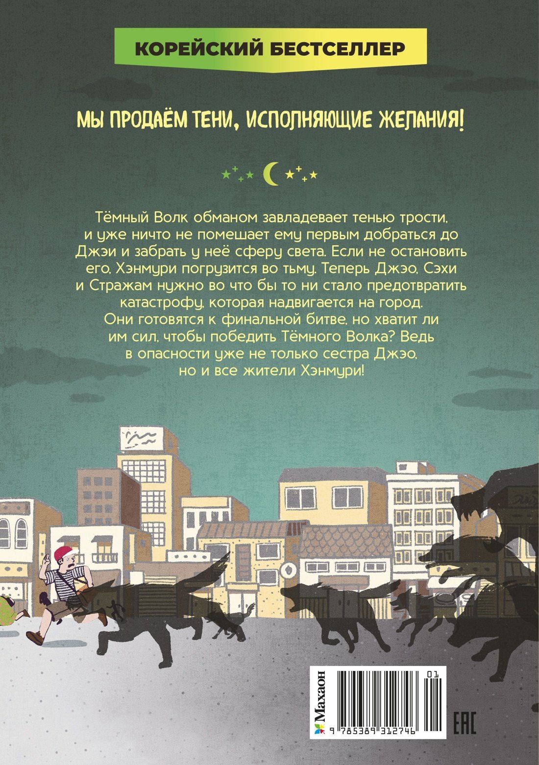 Ыген Чон: Магазин теней «Лунный свет». Книга 5. Месть Тёмного Волка