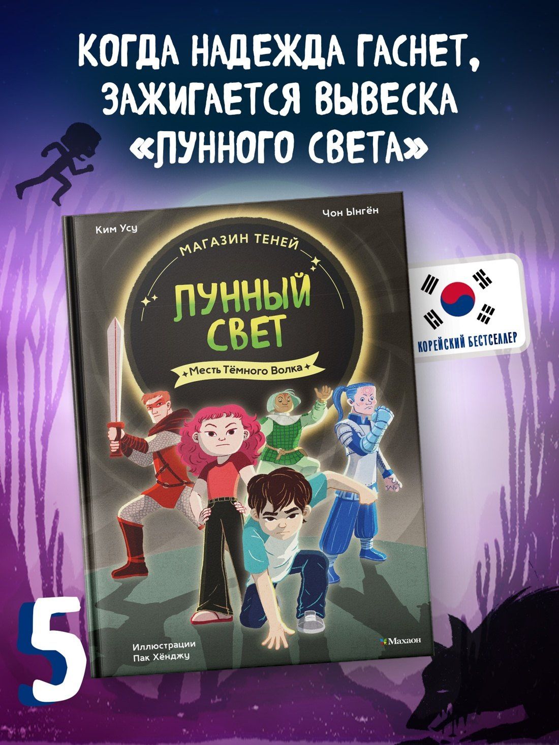Ыген Чон: Магазин теней «Лунный свет». Книга 5. Месть Тёмного Волка