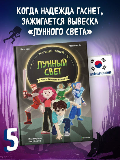 Ыген Чон: Магазин теней «Лунный свет». Книга 5. Месть Тёмного Волка
