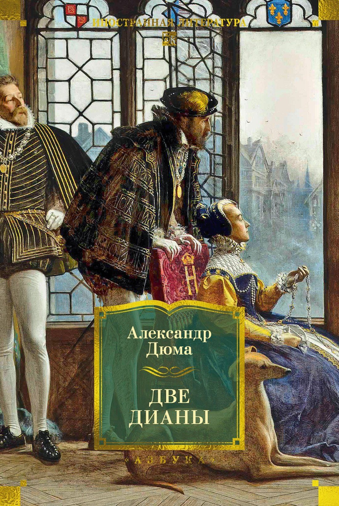 Александр (отец): Две Дианы (с иллюстрациями)