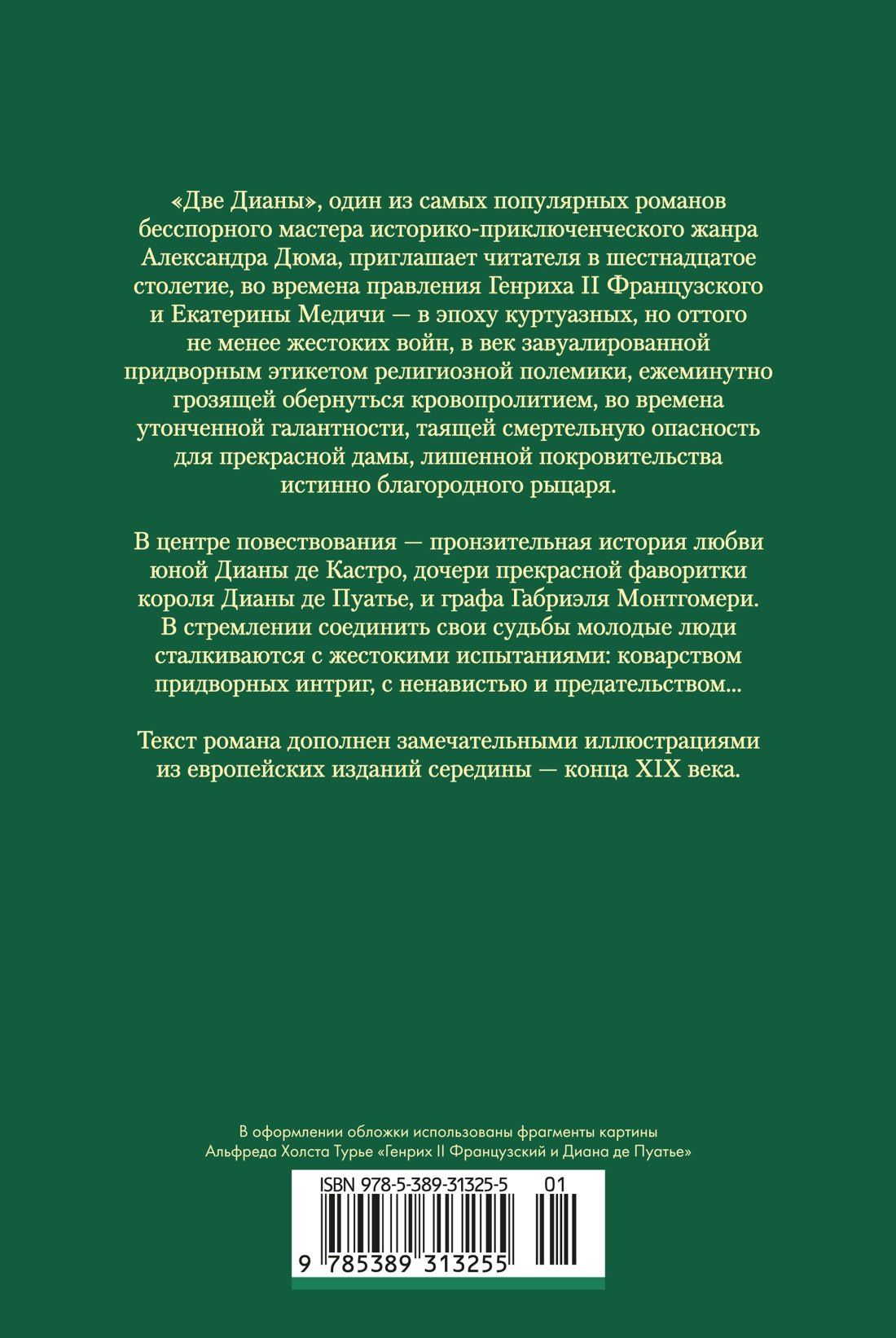 Александр (отец): Две Дианы (с иллюстрациями)