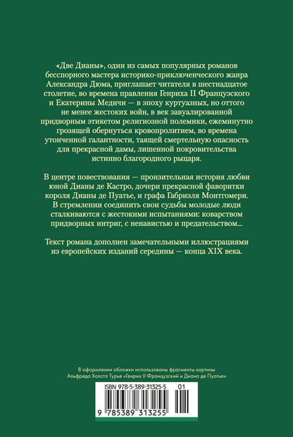 Александр (отец): Две Дианы (с иллюстрациями)