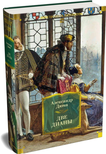 Александр (отец): Две Дианы (с иллюстрациями)