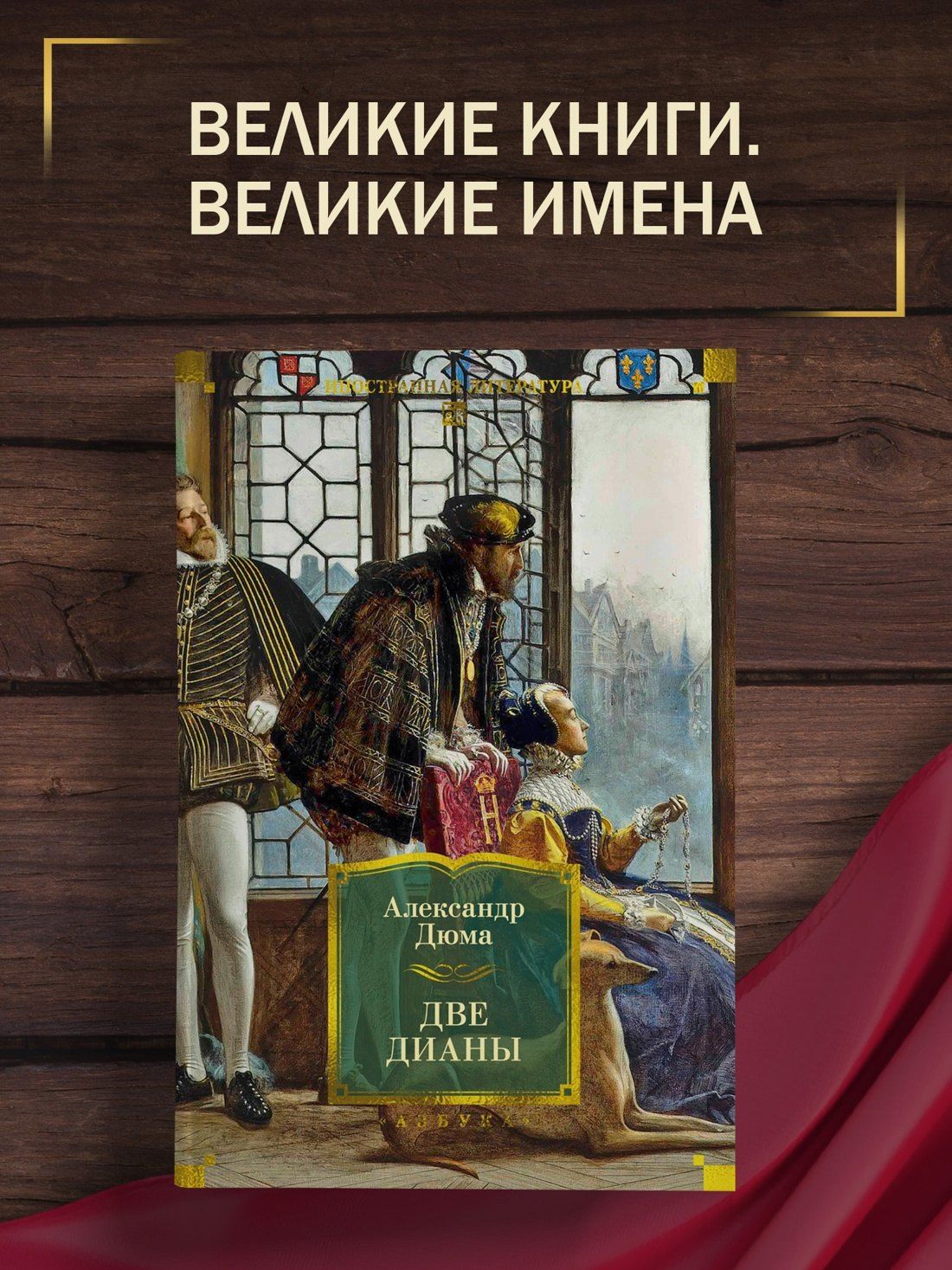 Александр (отец): Две Дианы (с иллюстрациями)
