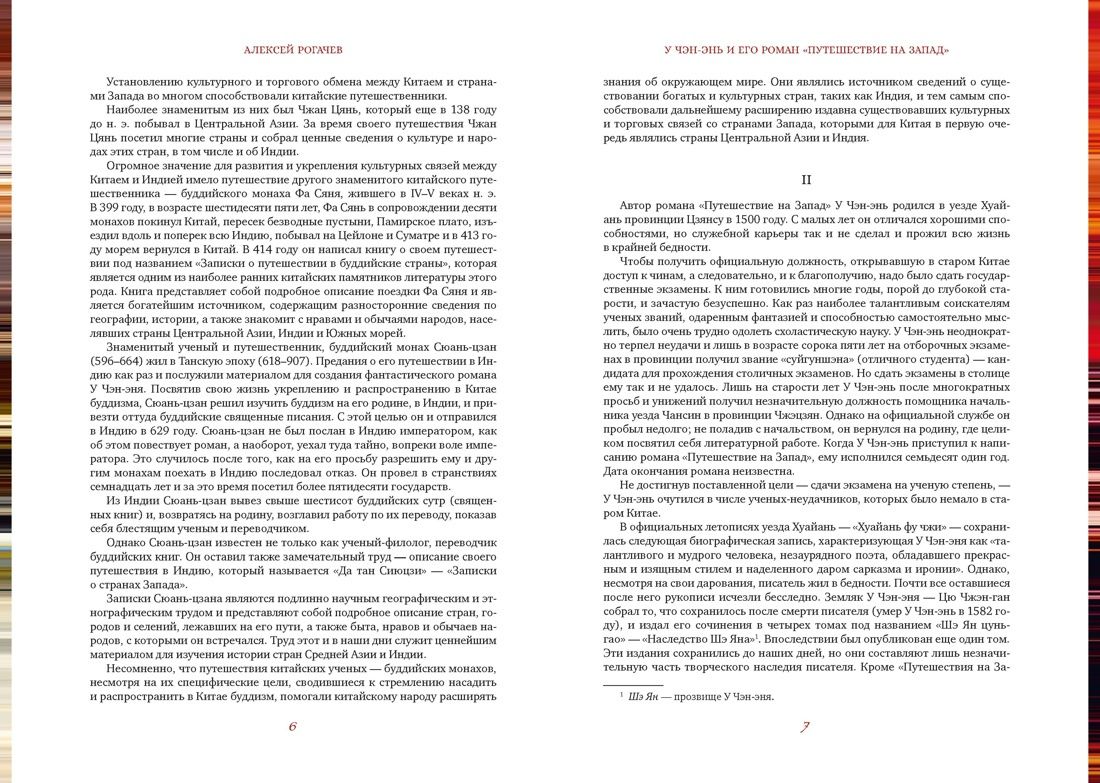 У Чэнъэнь: Путешествие на Запад. Коллекционное издание в 2 томах (подарочный комплект)