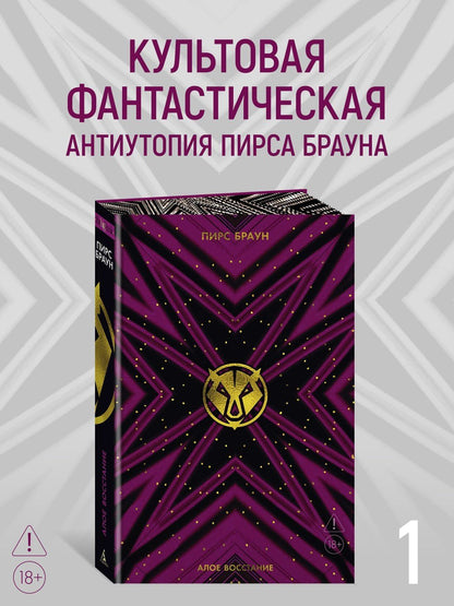 Пирс Браун: Алое восстание