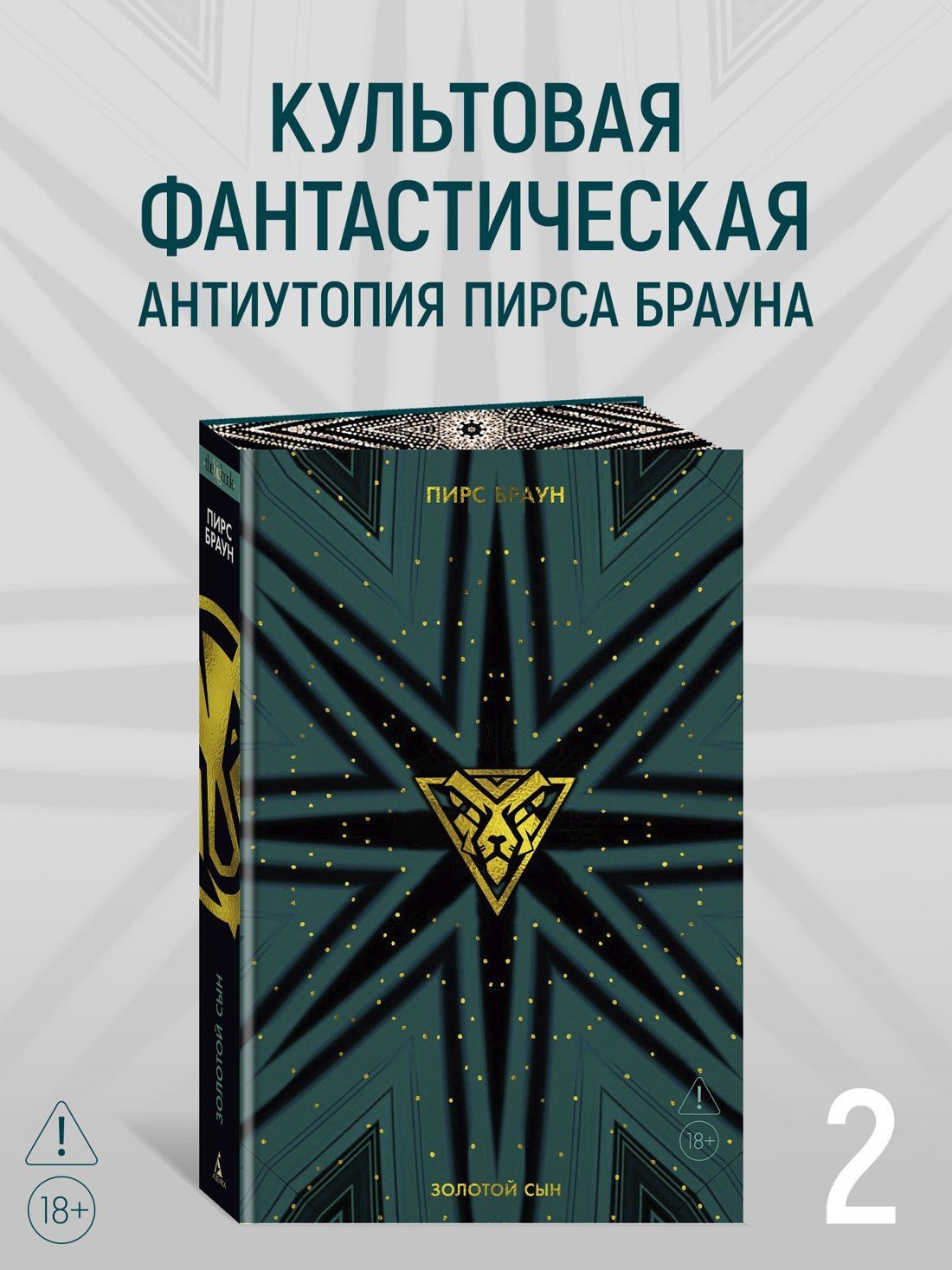 Пирс Браун: Золотой Сын