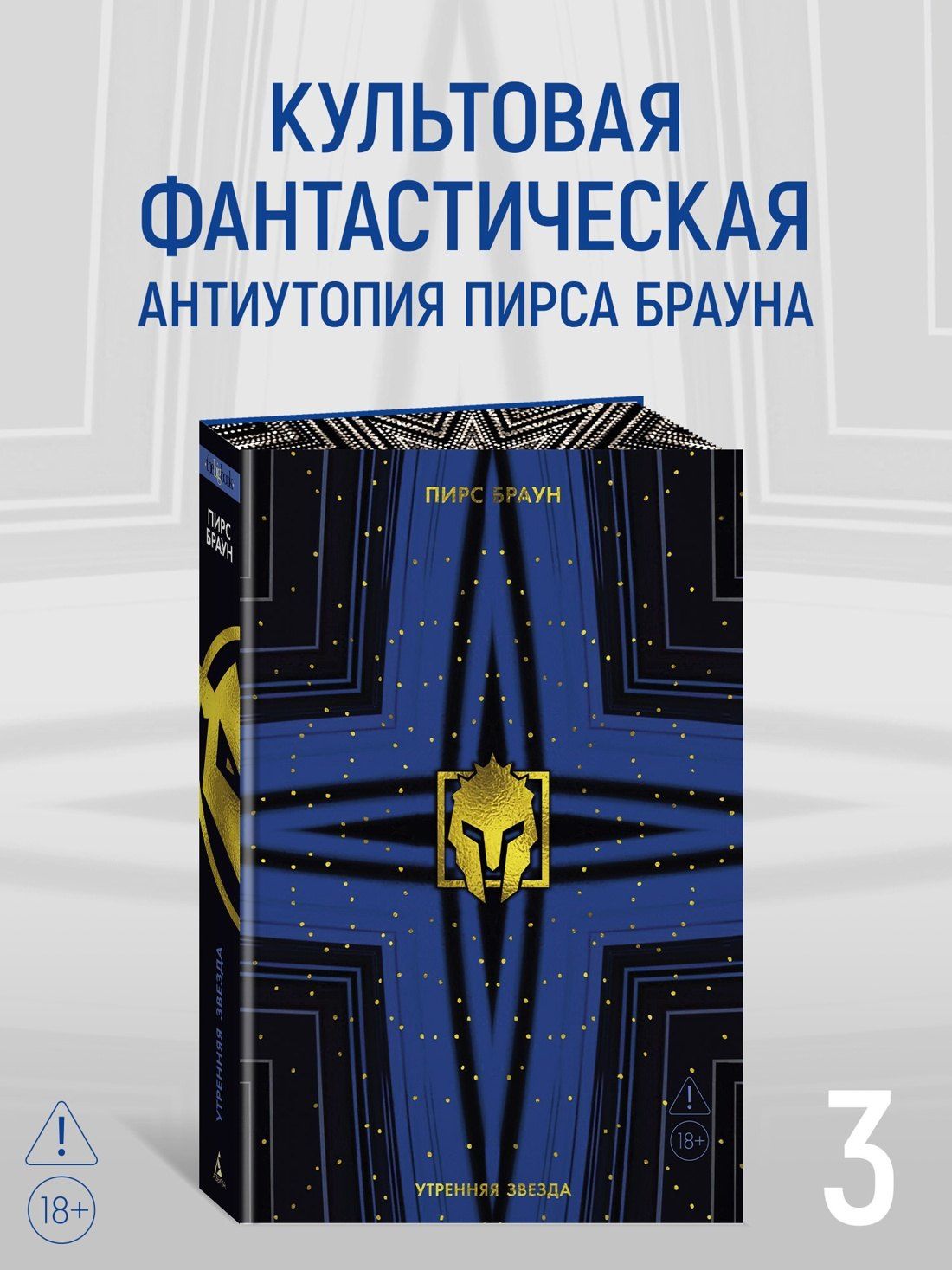 Пирс Браун: Утренняя звезда