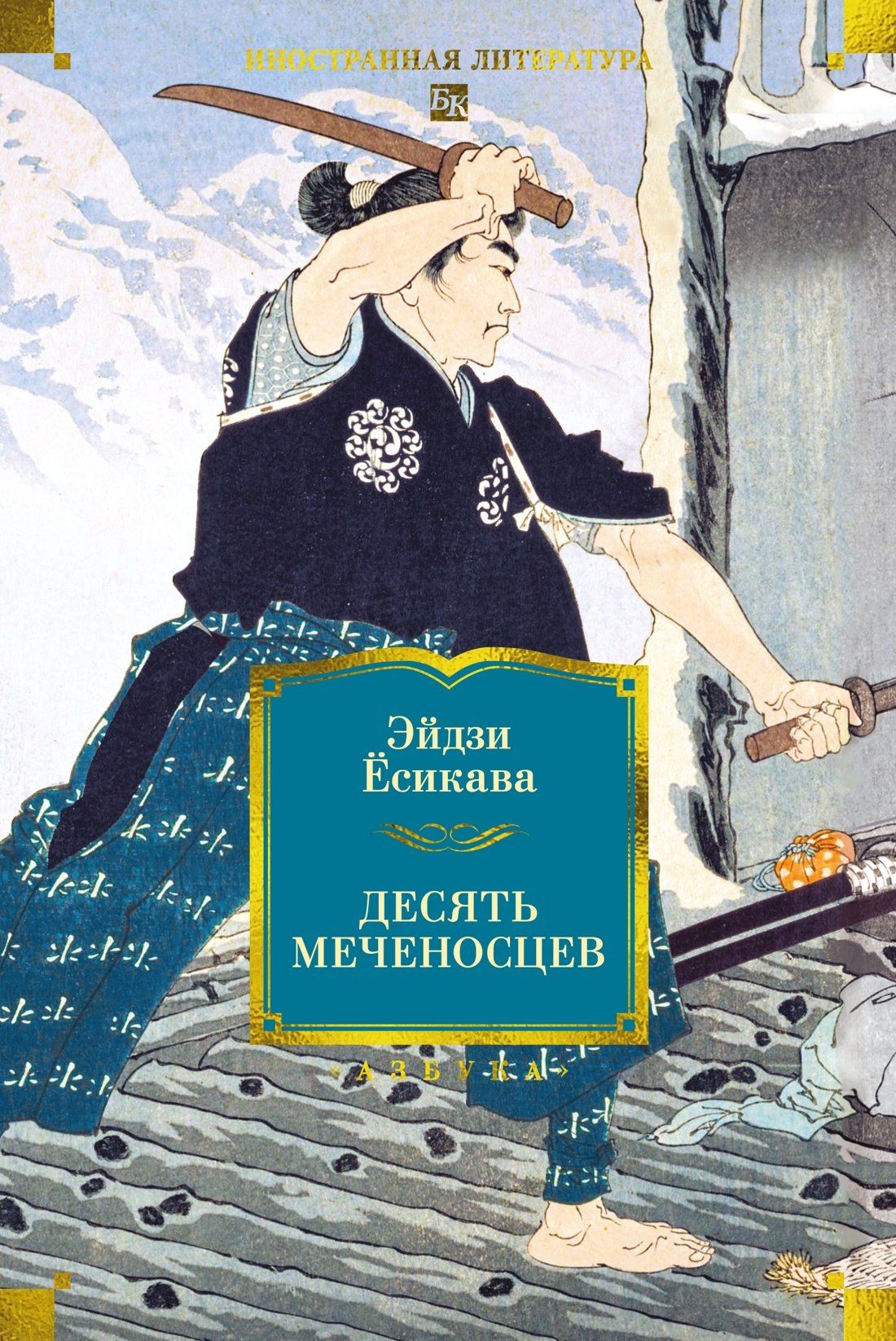 Эйдзи Есикава: Десять меченосцев