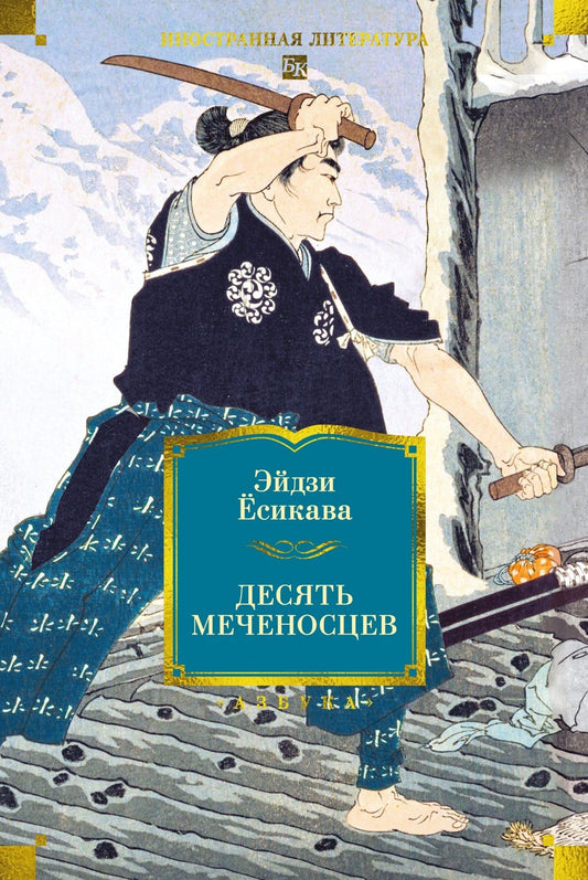 Эйдзи Есикава: Десять меченосцев