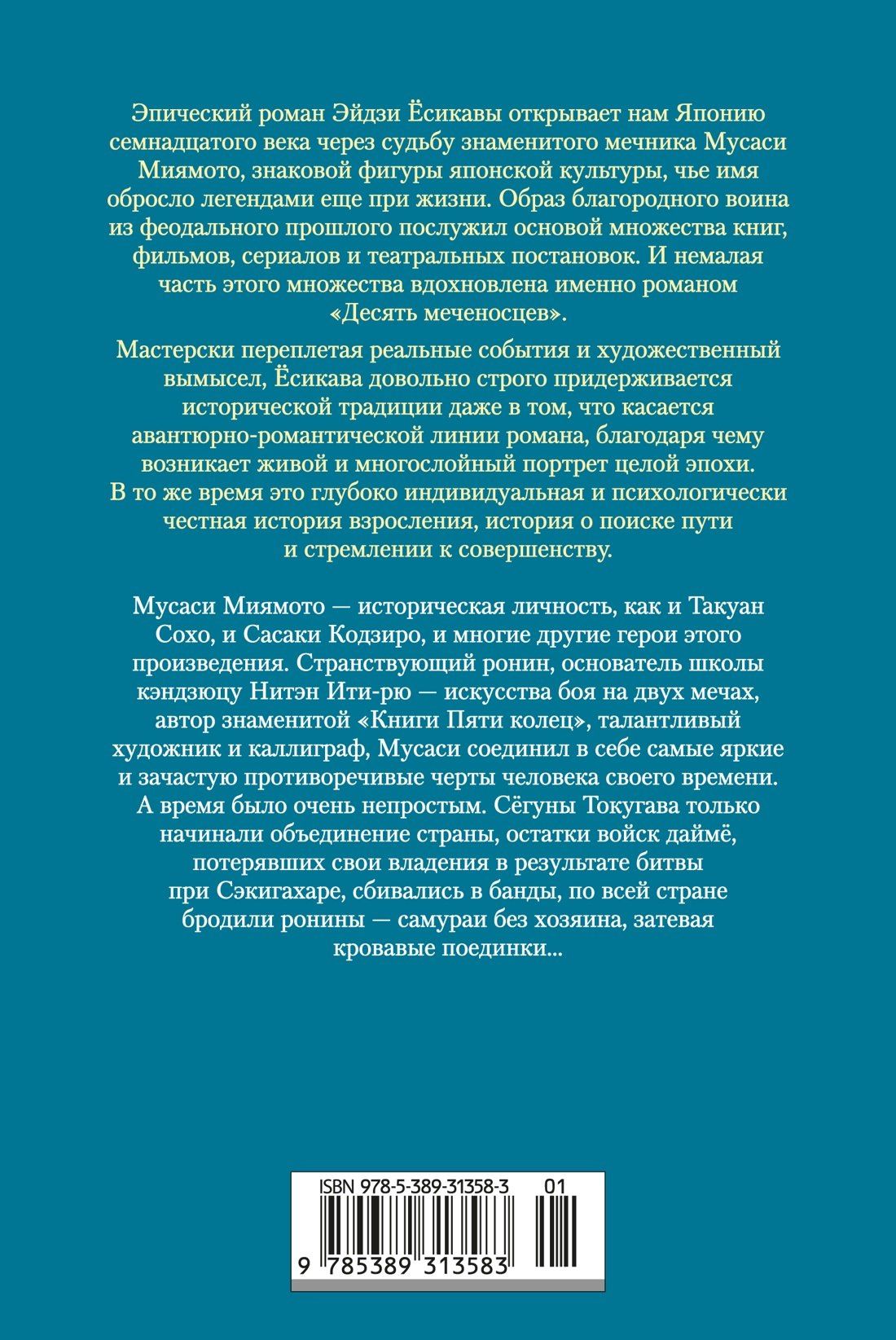 Эйдзи Есикава: Десять меченосцев