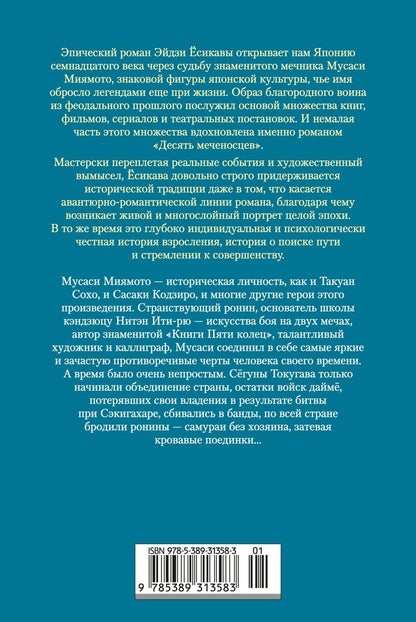Эйдзи Есикава: Десять меченосцев