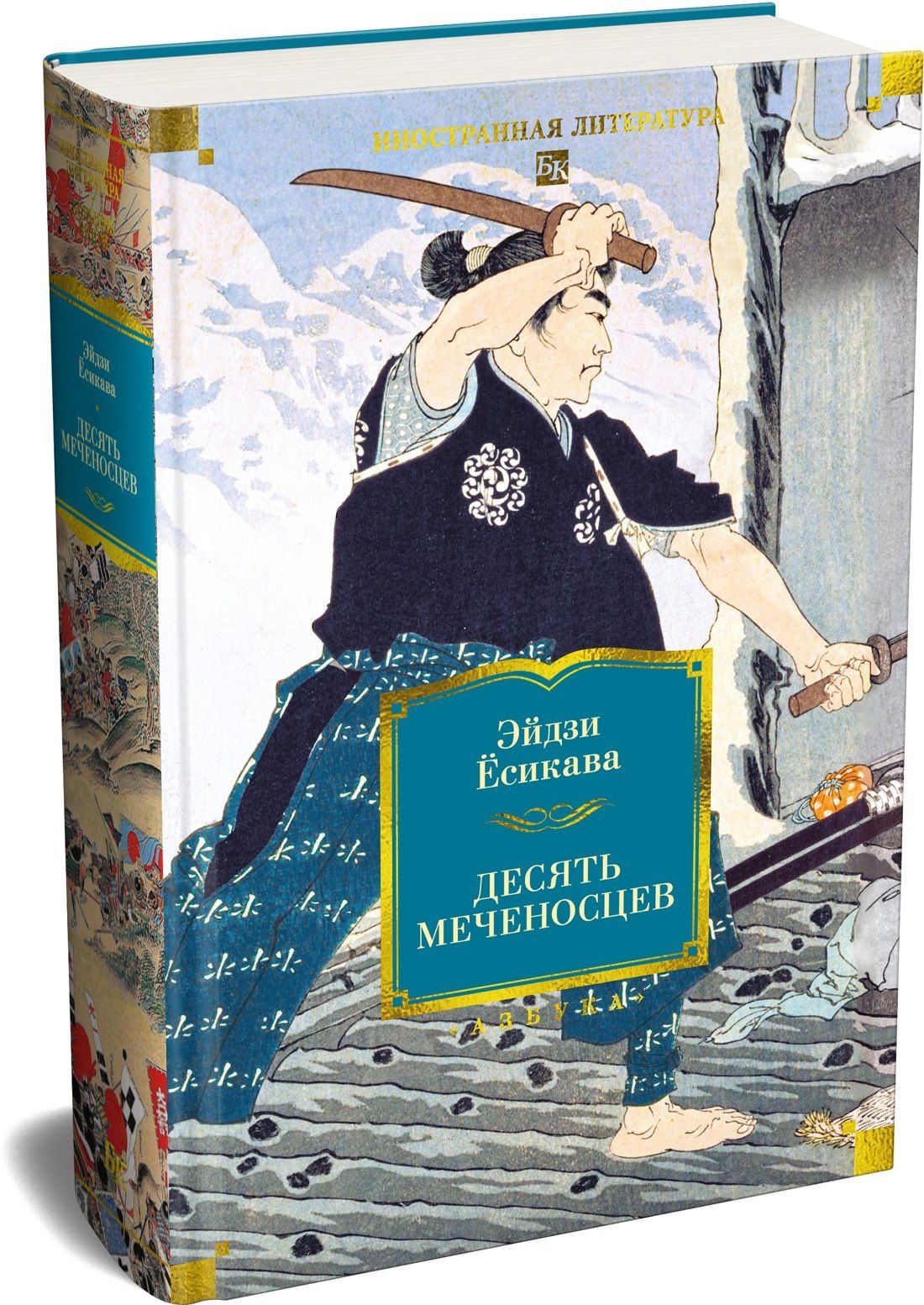 Эйдзи Есикава: Десять меченосцев