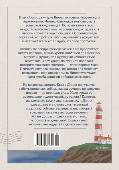 Кристи Барлоу: Дочери маяка Птичьего острова