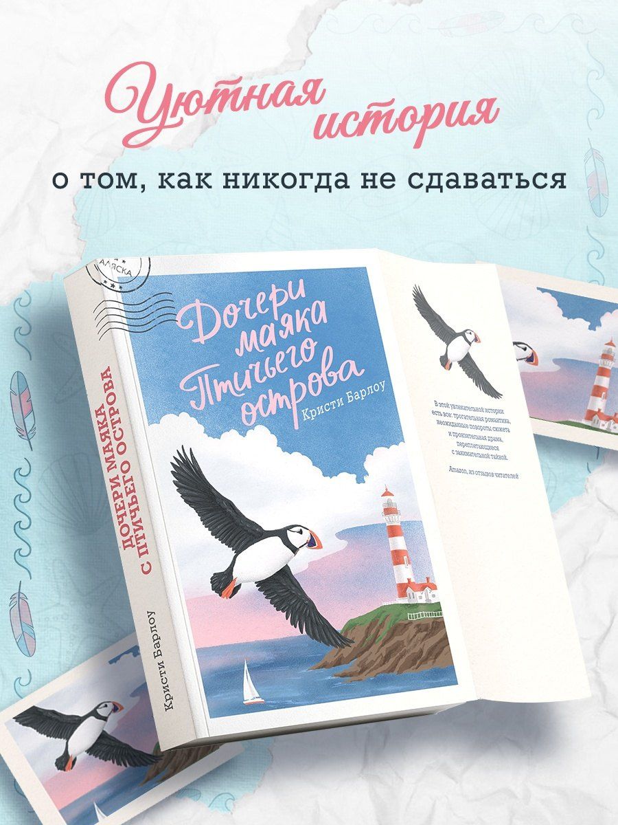 Кристи Барлоу: Дочери маяка Птичьего острова