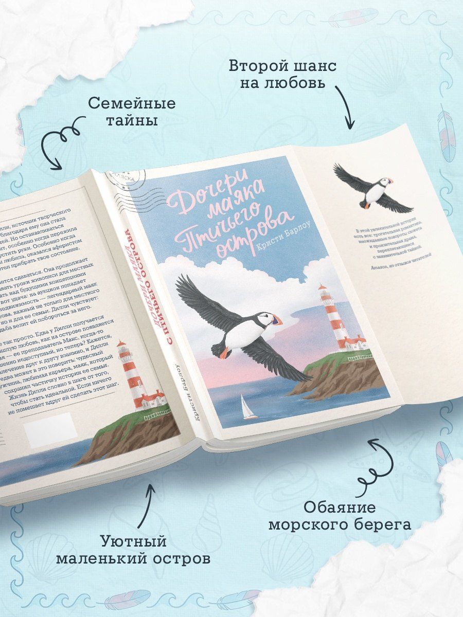Кристи Барлоу: Дочери маяка Птичьего острова