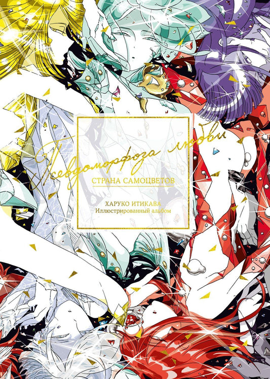 Харуко Итикава: Страна самоцветов. Псевдоморфоза любви (Houseki no Kuni / Land of the Lustrous). Артбук