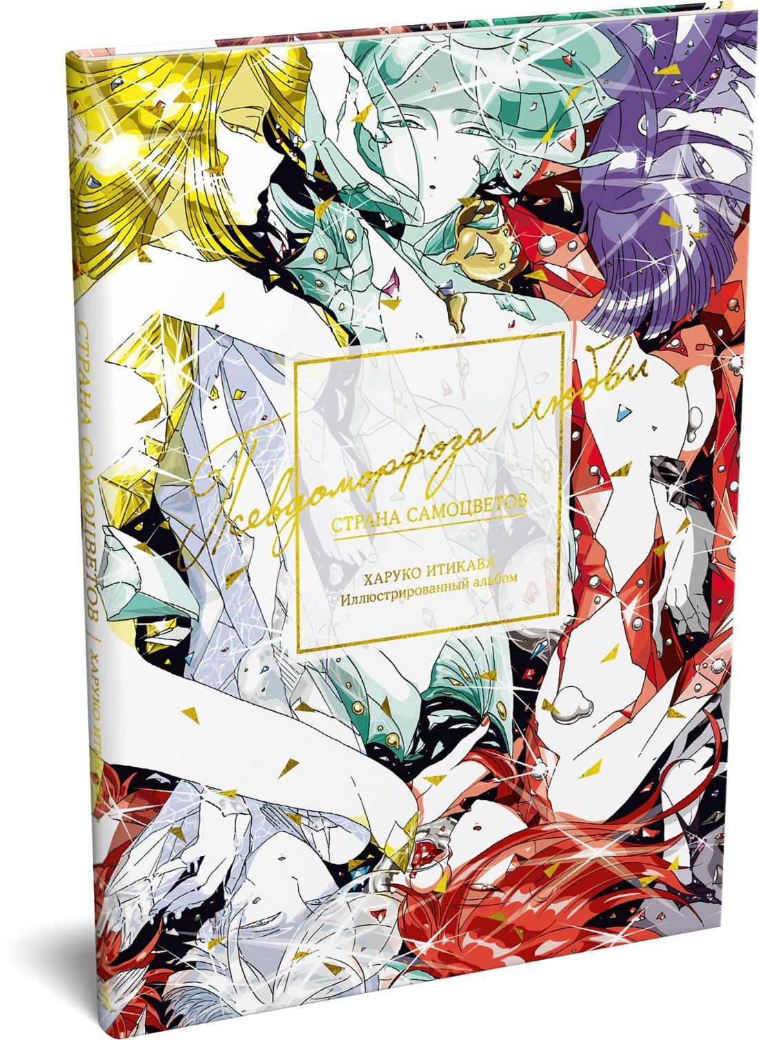 Харуко Итикава: Страна самоцветов. Псевдоморфоза любви (Houseki no Kuni / Land of the Lustrous). Артбук