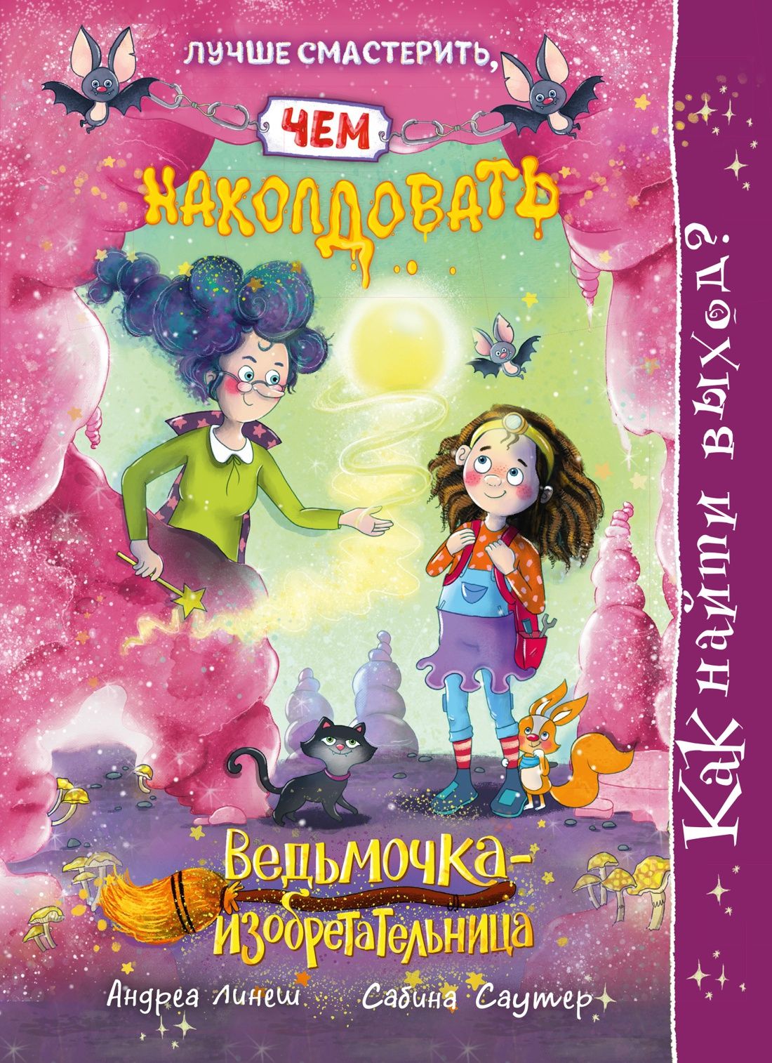 Андреа Линеш: Как найти выход?
