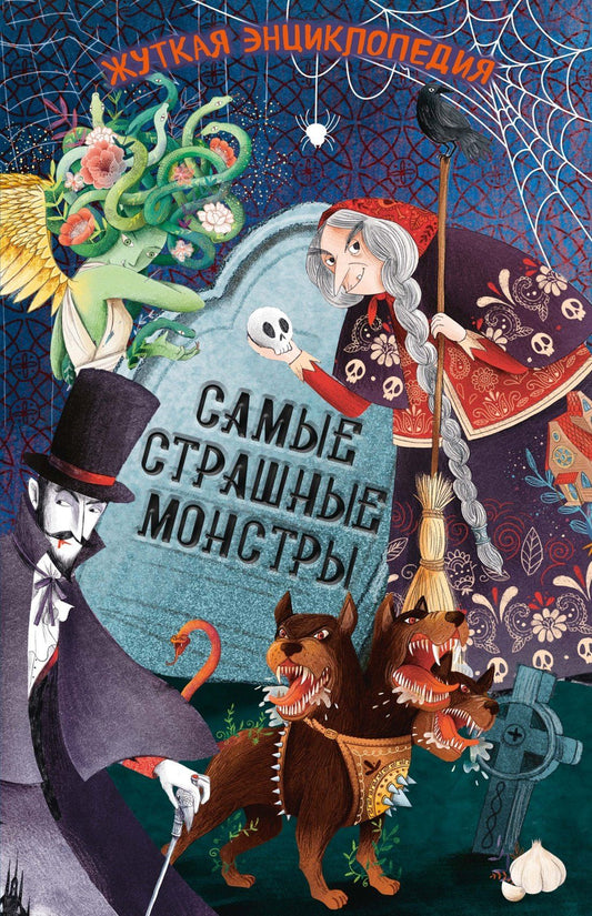 Джулиана Ротонди: Жуткая энциклопедия. Самые страшные монстры