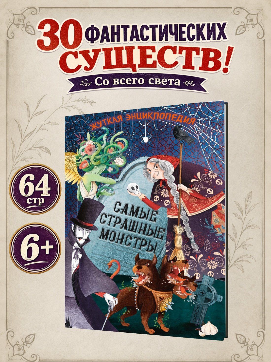 Джулиана Ротонди: Жуткая энциклопедия. Самые страшные монстры