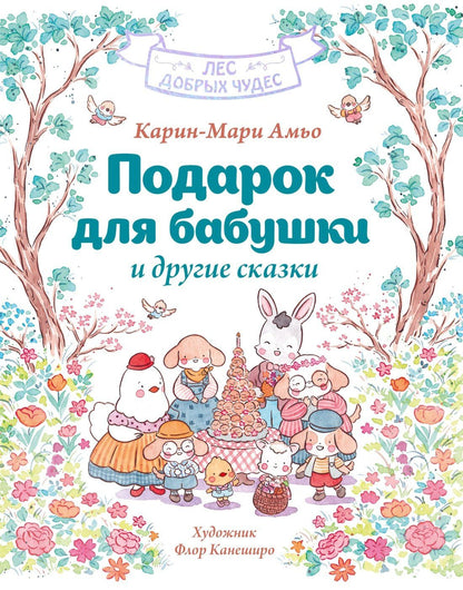 Карин-Мари Амьо: Подарок для бабушки и другие сказки