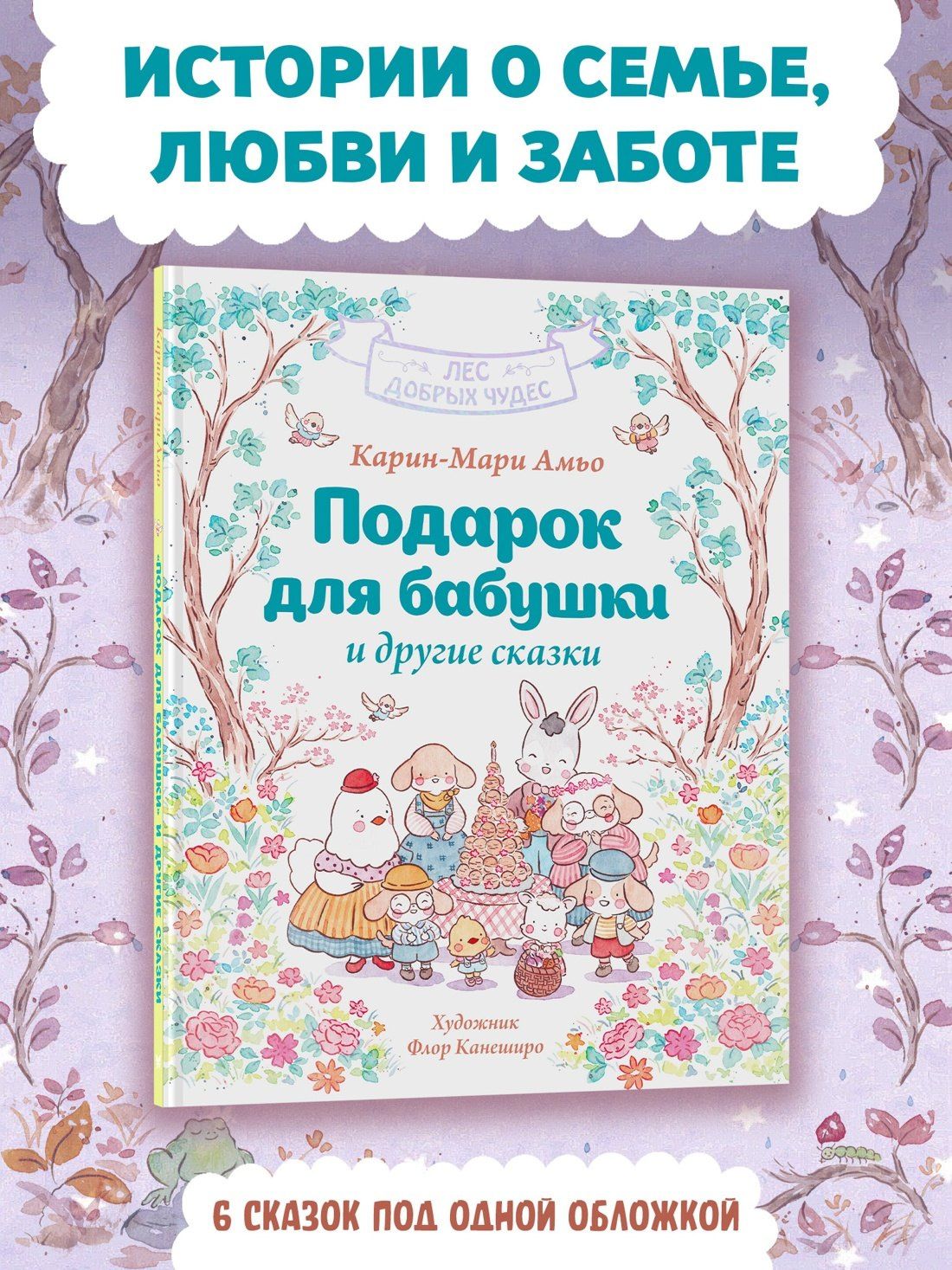 Карин-Мари Амьо: Подарок для бабушки и другие сказки