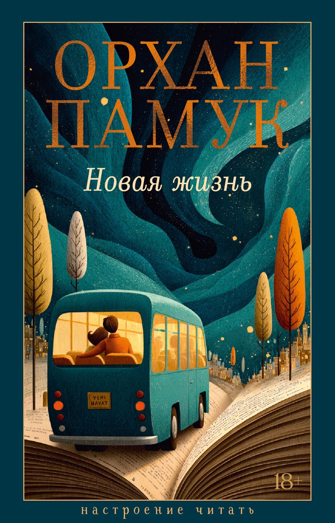 Орхан Памук: Новая жизнь