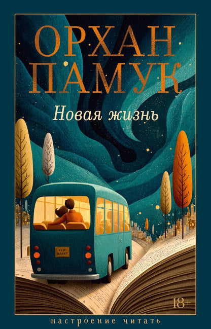 Орхан Памук: Новая жизнь