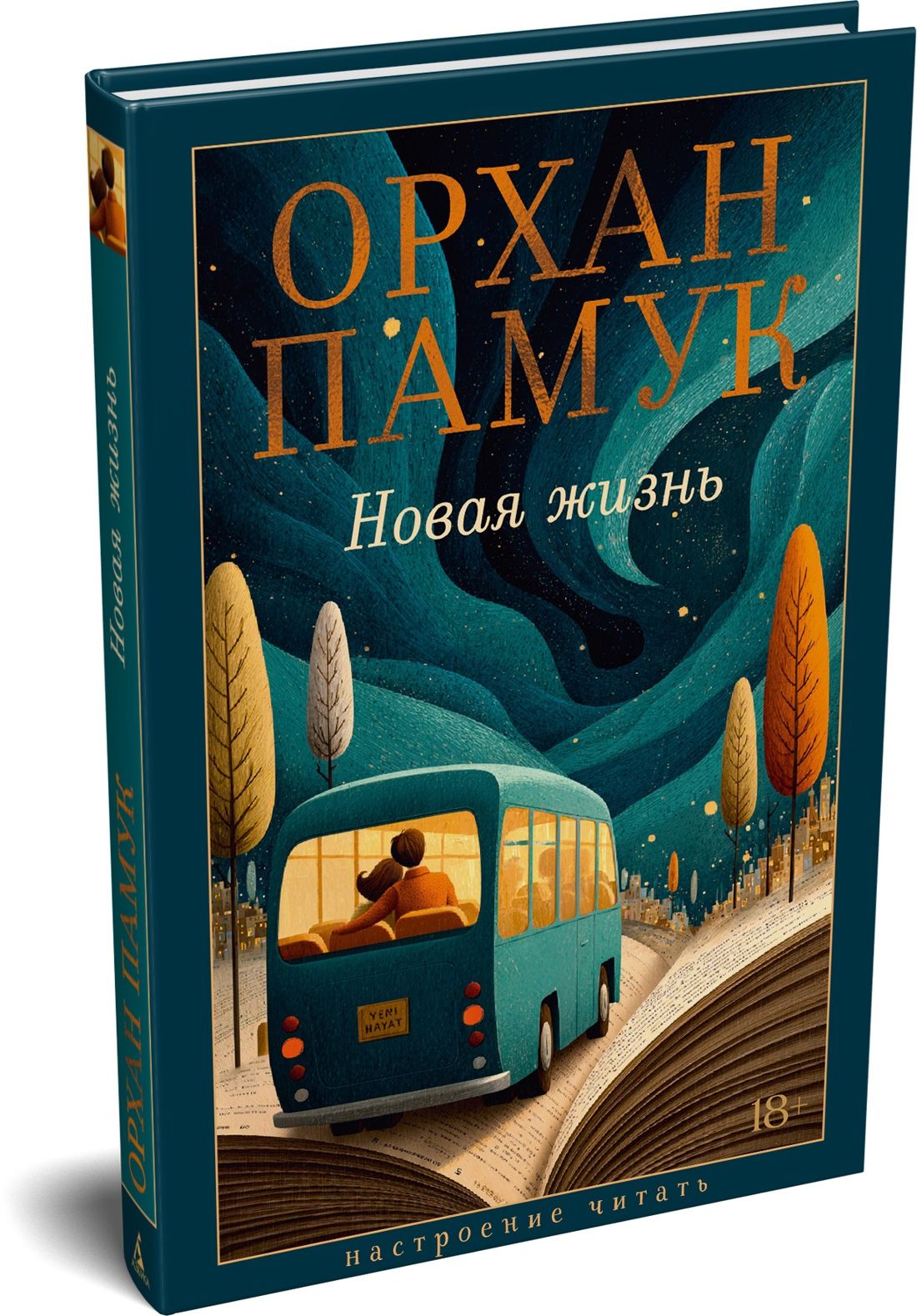 Орхан Памук: Новая жизнь