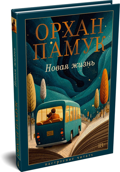 Орхан Памук: Новая жизнь