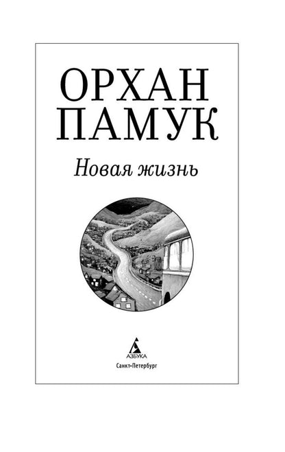 Орхан Памук: Новая жизнь