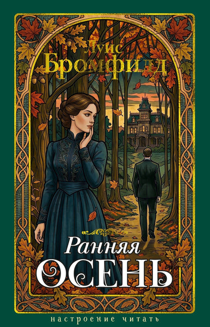 Луис Бромфилд: Ранняя осень. История одной леди