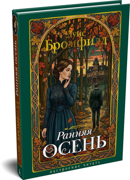 Луис Бромфилд: Ранняя осень. История одной леди