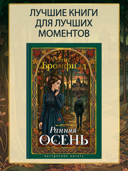 Луис Бромфилд: Ранняя осень. История одной леди