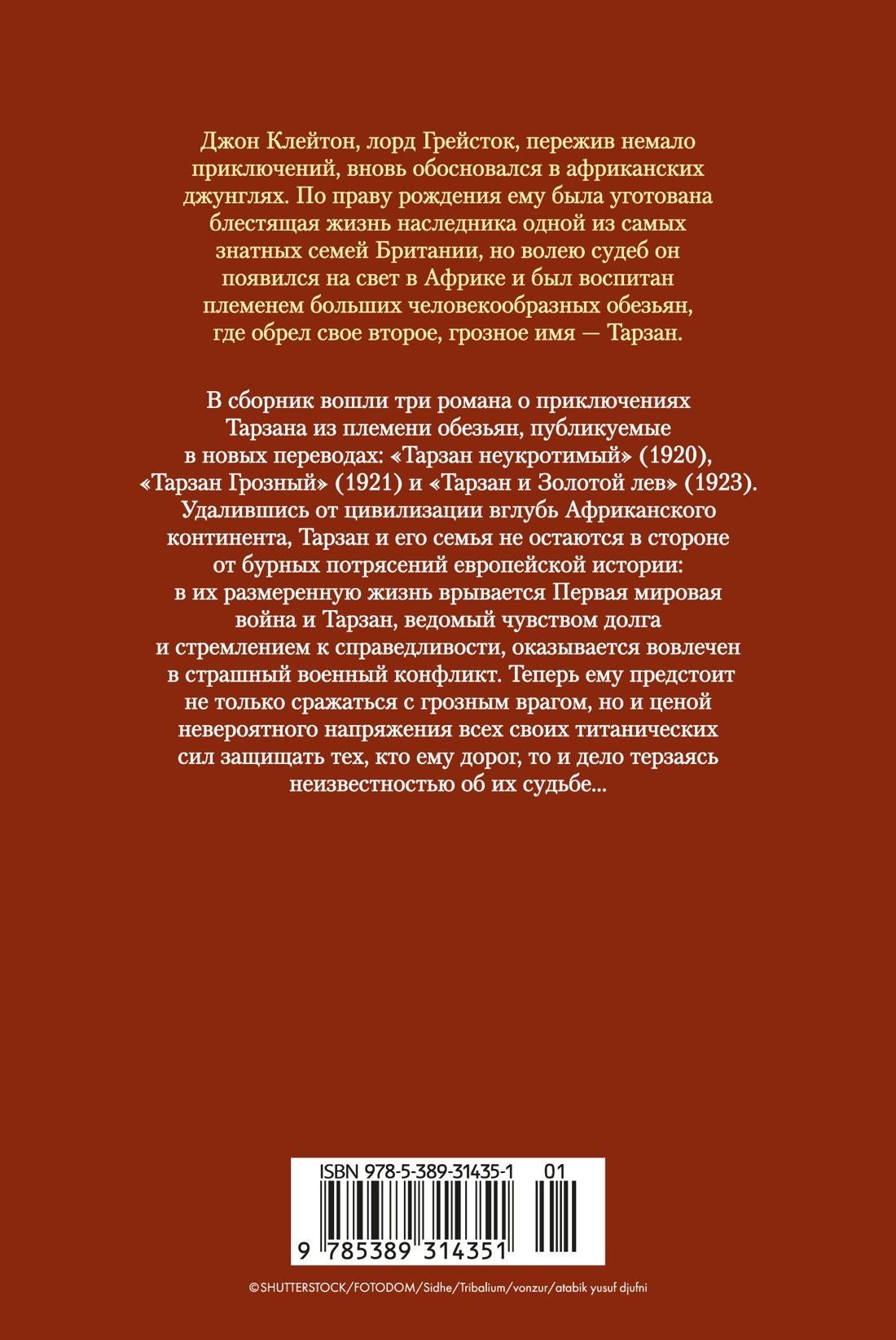 Эдгар Берроуз: Тарзан неукротимый. Тарзан Грозный. Тарзан и Золотой лев (с илл.)